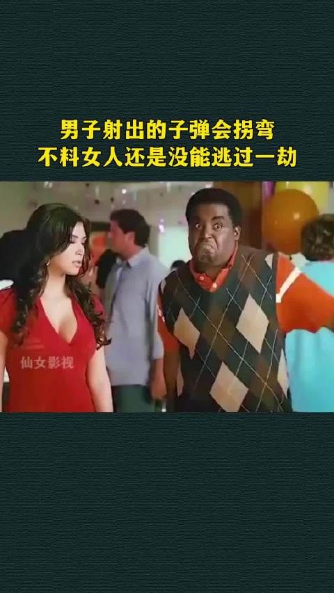 男子射出的子弹会拐弯，不料女人还是没能逃过一劫