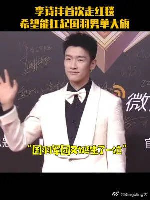 李诗沣首次走红毯,真心希望他能扛起国羽男单大旗