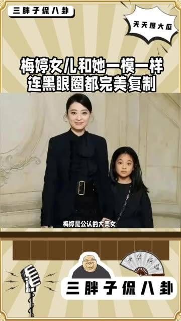 梅婷女儿和她一模一样,连黑眼圈都完美复制