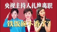 央视主持人扎堆离职，铁饭碗不香了？其实早就铺好了更香的退路