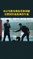 本以为教官教的花拳绣腿，没想到实战是真的牛逼