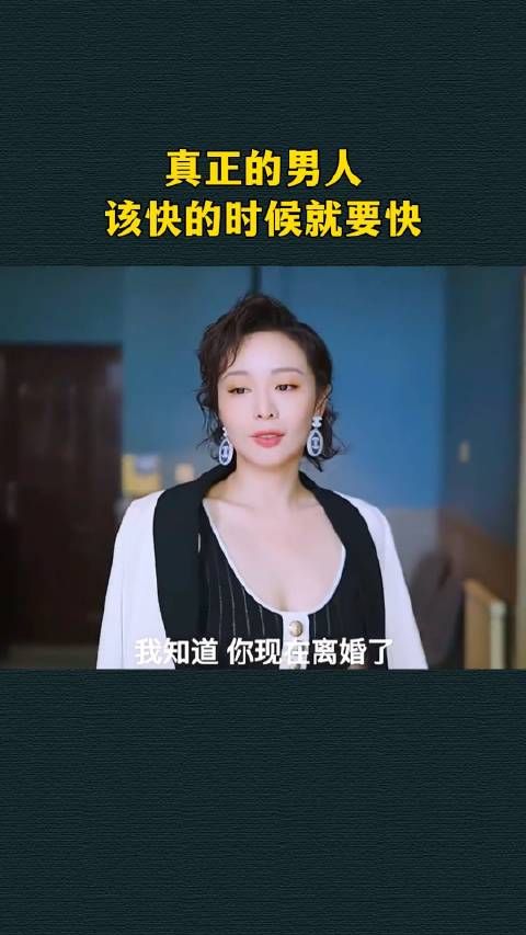 真正的男人该快的时候就要快