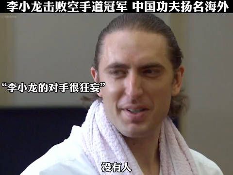 李小龙击败空手道冠军,中国功夫扬名海外