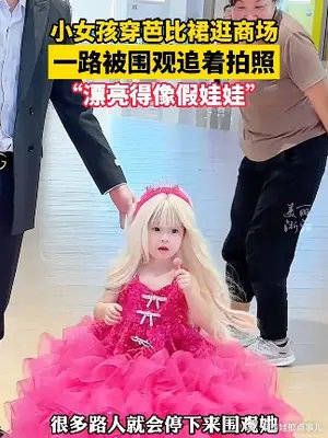 小女孩穿芭比裙逛商场引围观:漂亮得像个“假娃娃”!