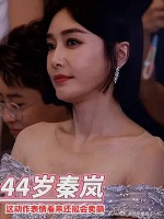 44岁秦岚出席活动，看这动作表情还挺可爱的……