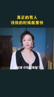 真正的男人该快的时候就要快