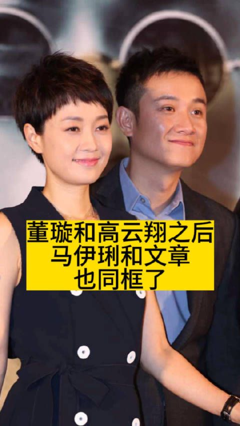 董璇和高云翔之后,马伊琍和文章也同框了
