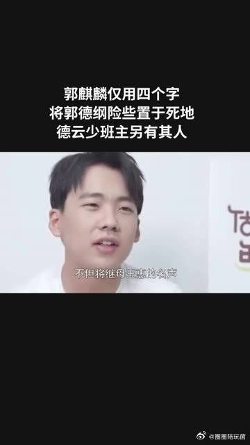 郭麒麟仅用四个字，将郭德纲险些置于死地，德云少班主另有其人？