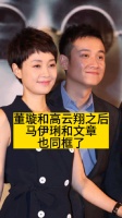 董璇和高云翔之后，马伊琍和文章也同框了