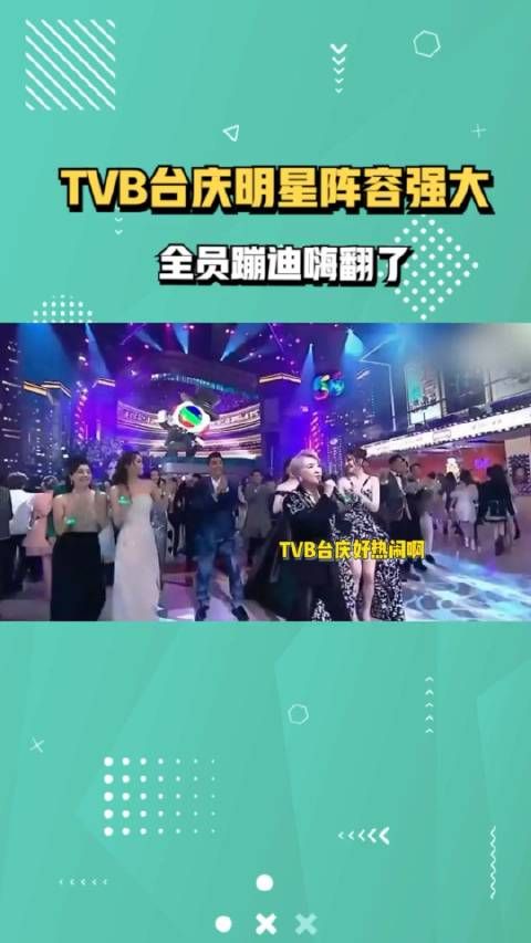 TVB台庆明星阵容好强大!陈慧娴献唱燃爆全场,全员蹦迪嗨翻了