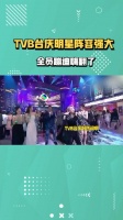 TVB台庆明星阵容好强大！陈慧娴献唱燃爆全场，全员蹦迪嗨翻了