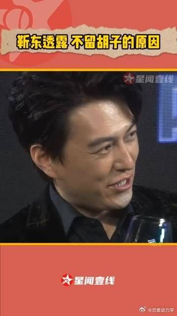 怪不得很少看到靳东留胡子,原来是这个原因