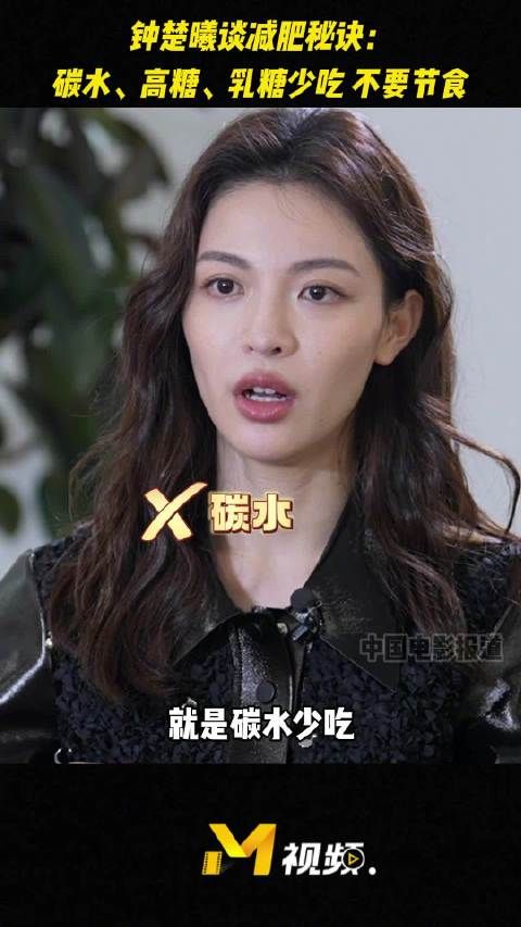 钟楚曦透露减肥秘诀：“没有捷径可走，少吃碳水、高糖食物”……