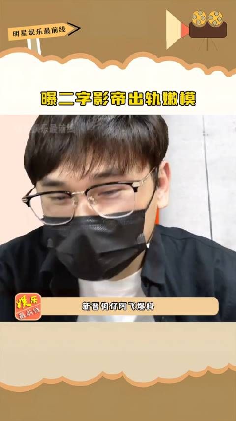曝二字影帝出轨嫩模,洗手间亲密互动被服务生撞见,这是谁啊?