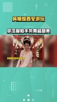 吴艳妮西安游玩，穿汉服拍手势舞超甜美，却被质疑想做网红带货