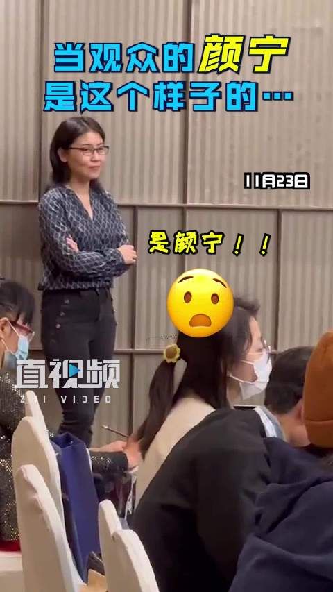 当观众的颜宁是这个样子的…