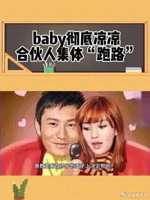 baby彻底凉凉,合伙人集体“跑路”