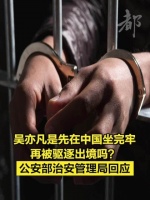 吴亦凡是先在中国坐完牢再被驱逐出境吗？公安部治安管理局回应