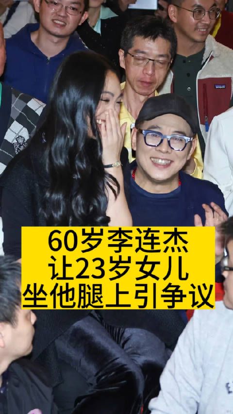 60岁李连杰让23岁女儿,坐他腿上引争议