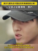 公安部治安管理局：吴亦凡要先在中国坐完牢再被驱逐出境