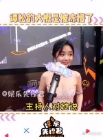 尖叫之夜的谭松韵 大概被冻懵了，女明星也太难了叭