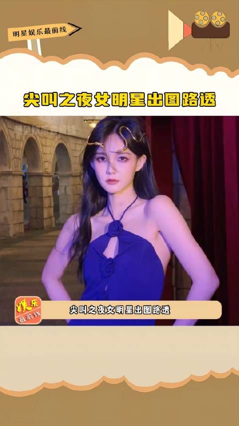 尖叫之夜女明星出图路透,一个比一个惊艳,你更喜欢哪位姐姐