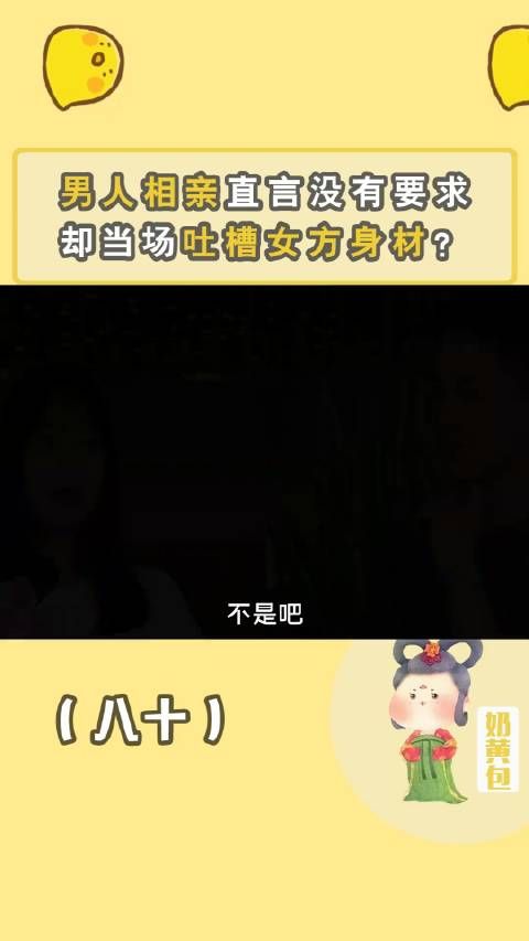 34岁男人来相亲，一边嫌弃女生身材不够丰满，一边又想和人交往