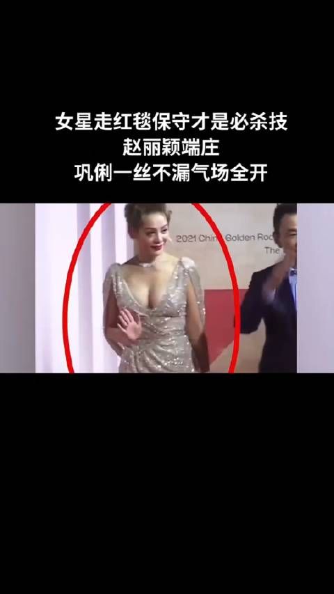 女星走红毯保守才是必杀技,赵丽颖端庄,巩俐一丝不漏气场全开