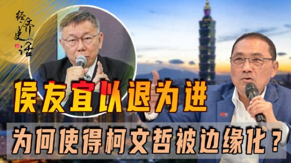 退避三舍显其效,侯友宜以退为进,为何使得柯文哲被边缘化?