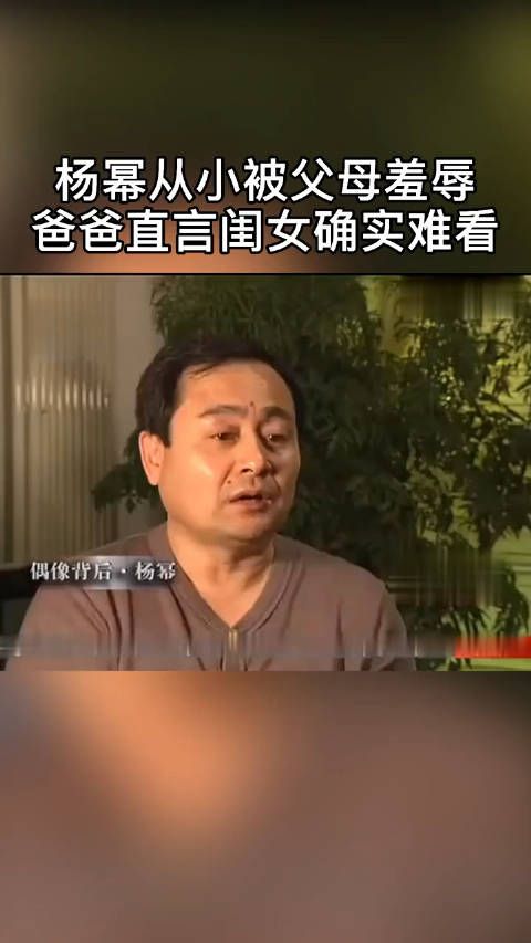 杨幂爸爸居然说杨幂难看