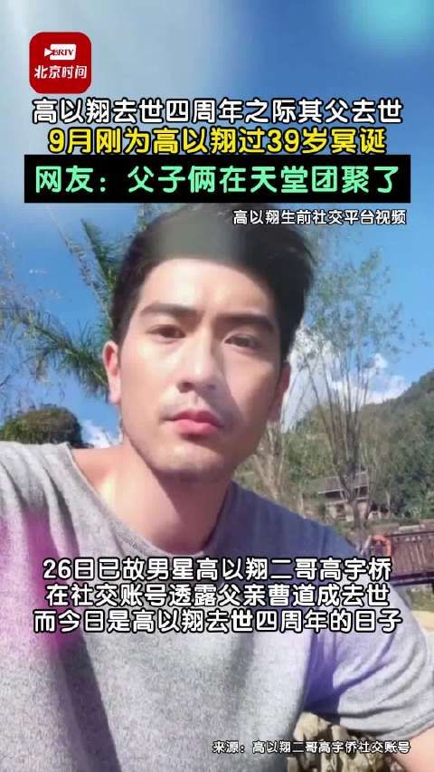 高以翔离世四周年之际其父去世 9月刚为高以翔过39岁冥诞!