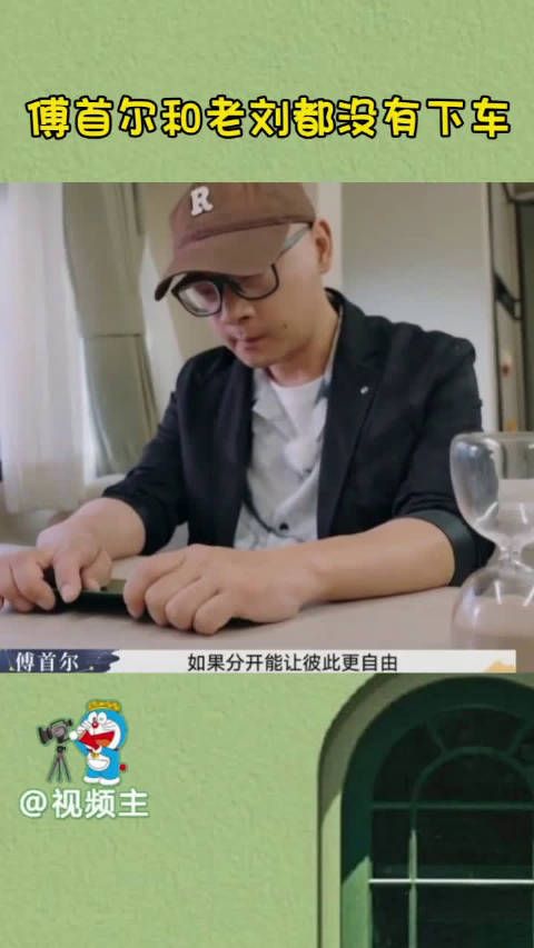傅首尔老刘最终都没有下车还是BE了……