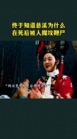 终于知道慈溪为什么在死后被人掘坟鞭尸