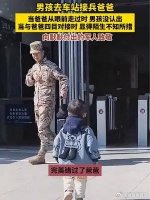男孩去车站接兵爸爸，由于长时间没见，居然没认出爸爸……