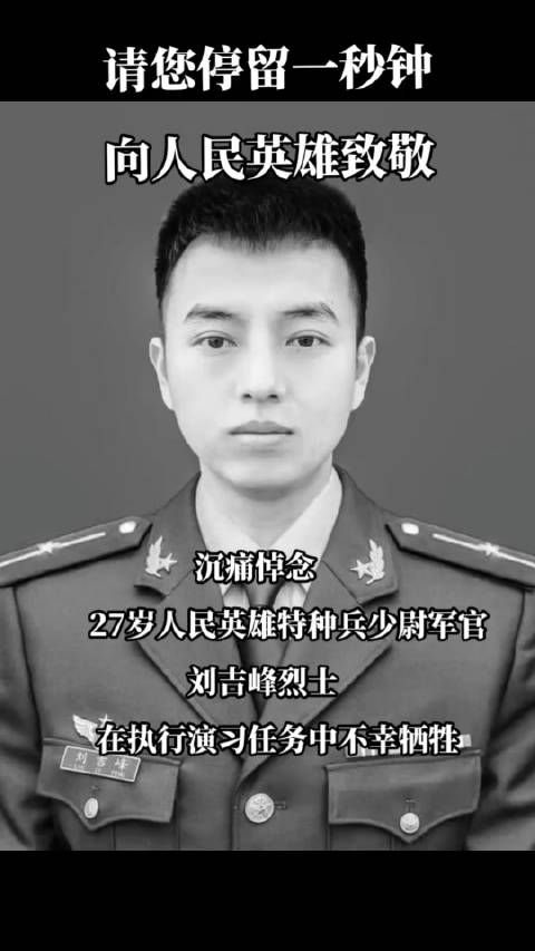 刘吉峰在参加演习任务中，不幸身负重伤壮烈牺牲，年仅27岁……