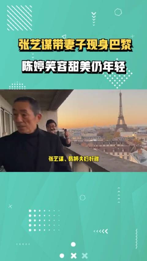 73岁张艺谋带妻子现身巴黎,合影搂腰感情好,陈婷笑容甜美仍年轻