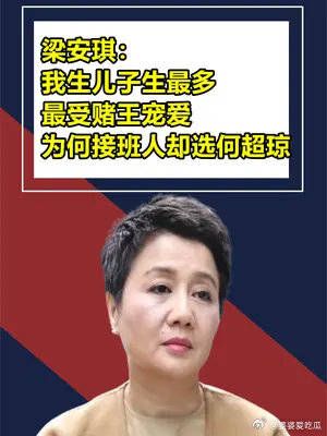 赌王偏爱生子最多的梁安琪,为何不选她当家?反选无儿无女何超琼