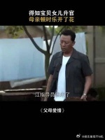 得知宝贝女儿升官，母亲顿时乐开了花