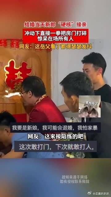 结婚当天新郎“硬核”接亲,冲动下直接一拳把房门打碎……