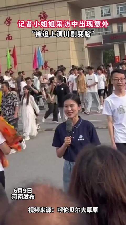 记者小姐姐采访中出现意外,被迫上演川剧变脸