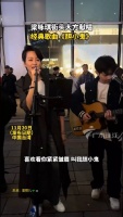梁咏琪街头大方献唱经典歌曲《胆小鬼》……