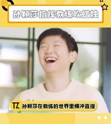 孙颖莎大声“指挥”邱贻可?!