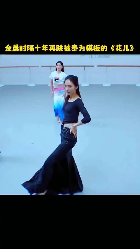 金晨属实是被演戏耽误了~ 十年之后再跳《花儿》依旧是美丽……