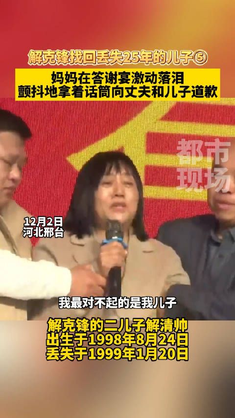 解克锋找回丢失25年的儿子,妈妈在答谢宴激动落泪……