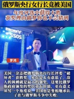 俄央行女行长，竟被美国年度评选中获得大胜……