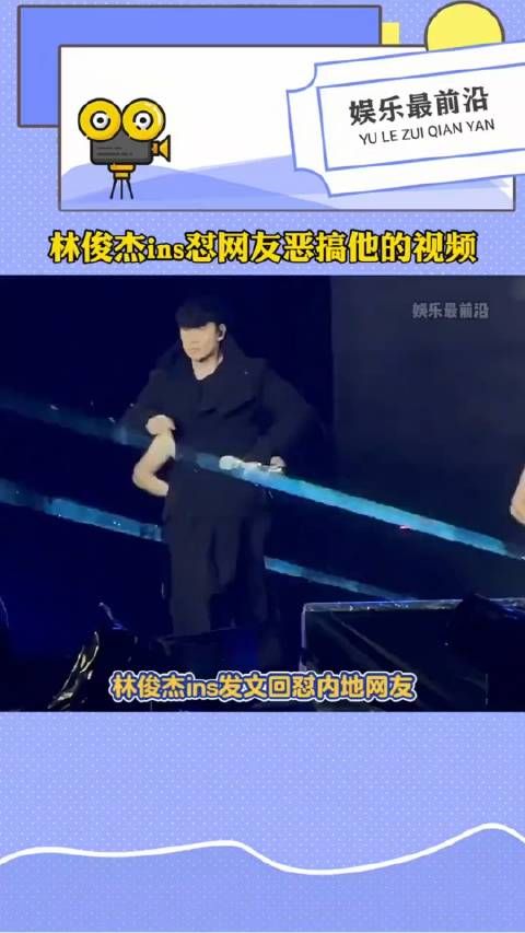 林俊杰ins怼网友恶搞他的视频