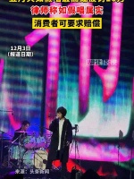 五月天如假唱最高或被罚10万 律师称如假唱属实 消费者可要求赔偿