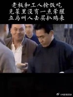 老板和工人抢饭吃见菜里没有一点荤腥立马叫人去买扒鸡