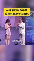 马保国闪电五连鞭现场教学，女子当场演练打了一遍