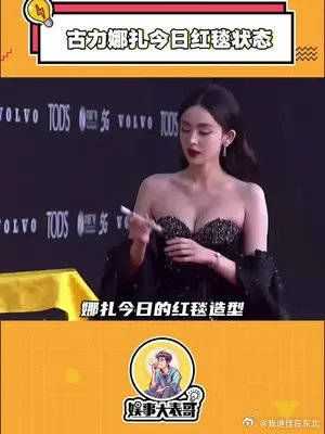 来看看娜扎今日红毯状态，美神降临，我疯狂心动住